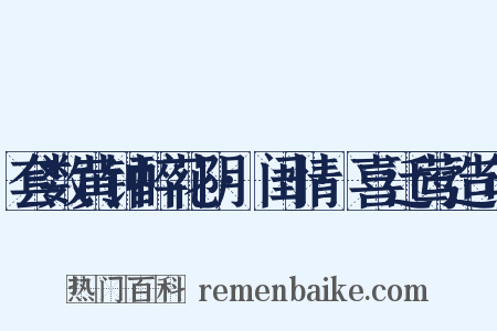 套数黄钟醉花阴·闺情·喜迁莺造句是什么意思的图片